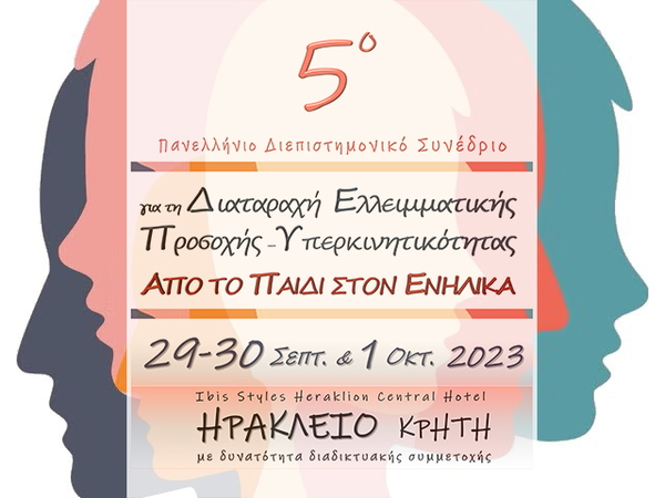5ο Πανελλήνιο Συνέδριο για τη ΔΕΠΥ, υπό την αιγίδα της ΠΠΕ 29/9 - 1/10/2023 | IBIS HOTEL, Ηράκλειο Κρήτης